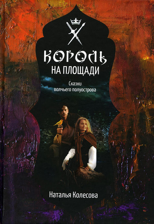 Сказки волчьего полуострова. Король на площади