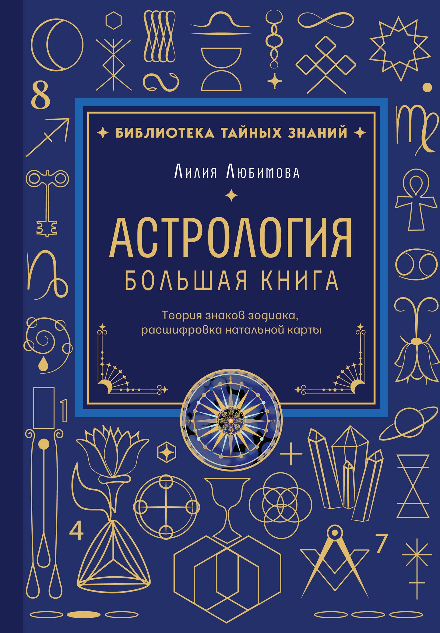 Астрология. Большая книга. Теория знаков зодиака, расшифровка натальной карты