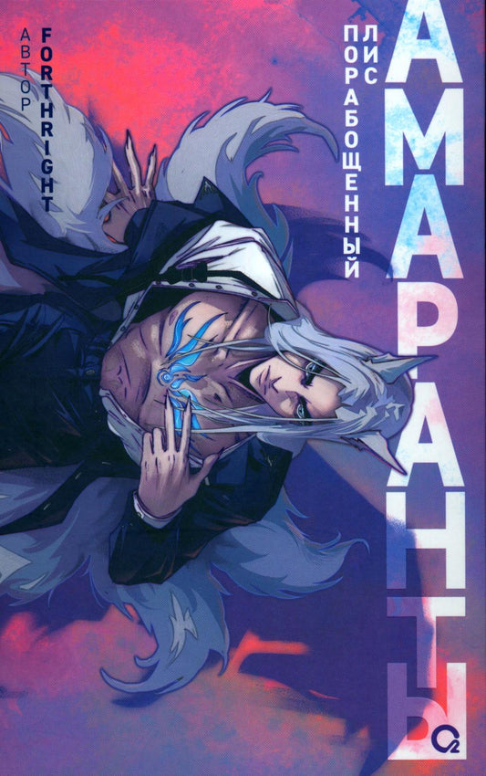 Forthright. Амаранты. 1. Порабощенный лис