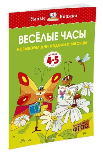 Веселые часы (4-5 lettres)