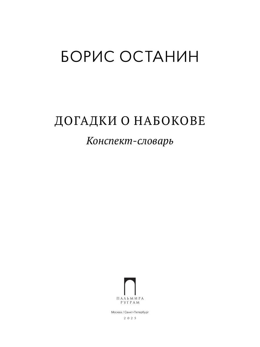 Догадки о Набокове: Конспект-словарь