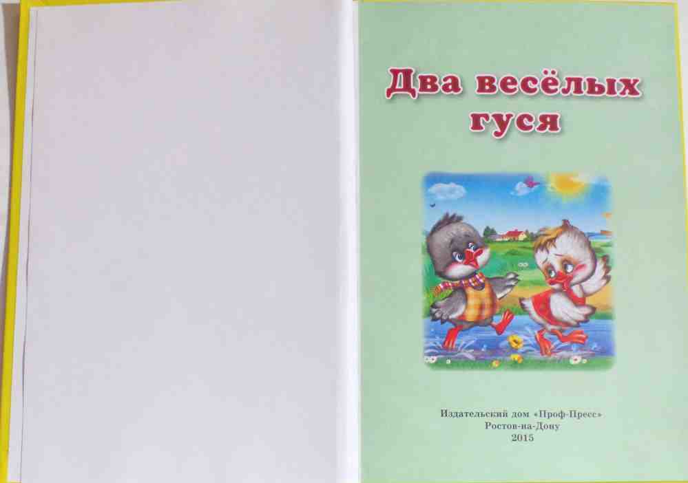 ТРИ ЛЮБИМЫХ СКАЗКИ. ДВА ВЕСЁЛЫХ ГУСЯ