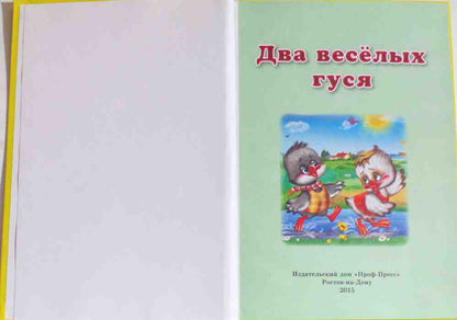 ТРИ ЛЮБИМЫХ СКАЗКИ. ДВА ВЕСЁЛЫХ ГУСЯ