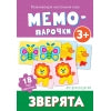 Мемо-парочки. Зверята. Развивающая настольная игра 3+
