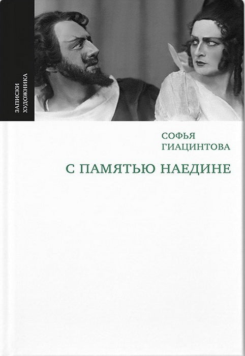 СОФЬЯ ГИАЦИНТОВА. С ПАМЯТЬЮ НАЕДИНЕ                      2020. суперобложка, переплет, 512 с., ил. Перед вами одна из лучших книг, когда-либо написанных о театре и о людях театра, — мемуары замечательной русской и советской актрисы Софьи ¬Гиацинтовой. Она