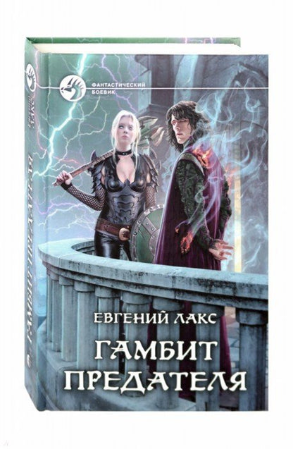 Гамбит предателя