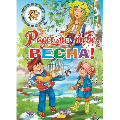 Времена года. Рады мы тебе, весна! ; Времена года. Рады мы тебе, весна!