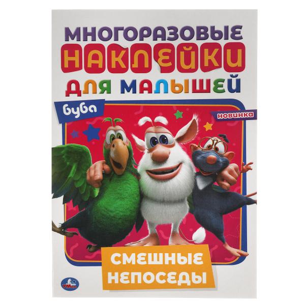 Смешные непоседы. Активити А5 с многораз. наклейками. Буба. 145х210 мм. 8 стр. Умка в кор.50шт