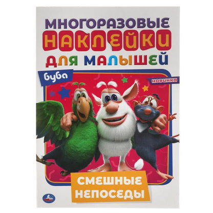 Смешные непоседы. Активити А5 с многораз. наклейками. Буба. 145х210 мм. 8 стр. Умка в кор.50шт