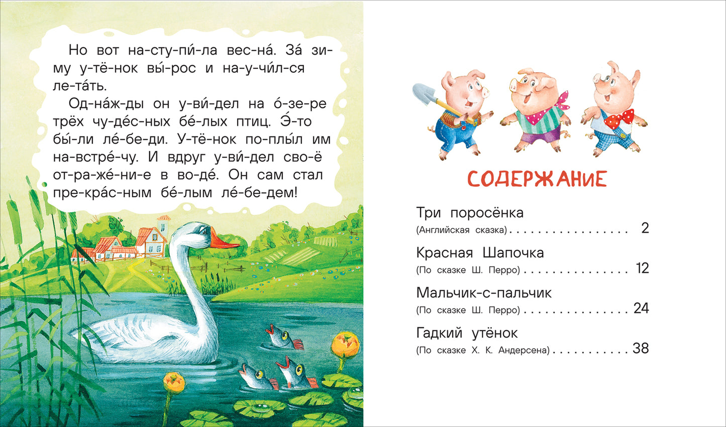Маленькие сказки для первого чтения (по слогам)