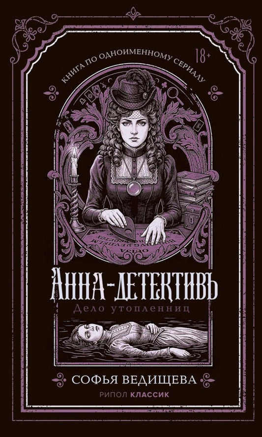 Дело утопленниц. Ведищева С