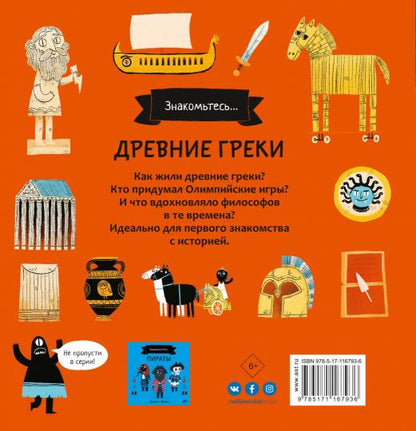Древние греки