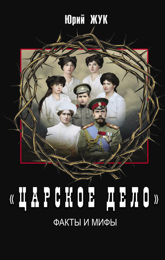 Царское дело». Факты и мифы