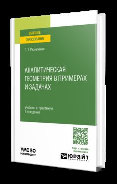АНАЛИТИЧЕСКАЯ ГЕОМЕТРИЯ В ПРИМЕРАХ И ЗАДАЧАХ 2-е изд., испр. и доп. Учебник и практикум для вузов