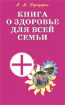 Книга о здоровье для всей семьи. Практическое пособие