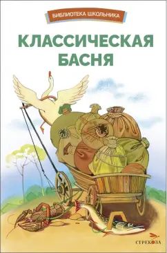 БШ. Классическая басня /сборник