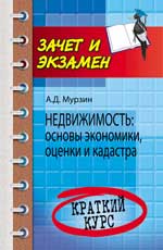 Недвижимость:основы экономики,оценки и кадастра