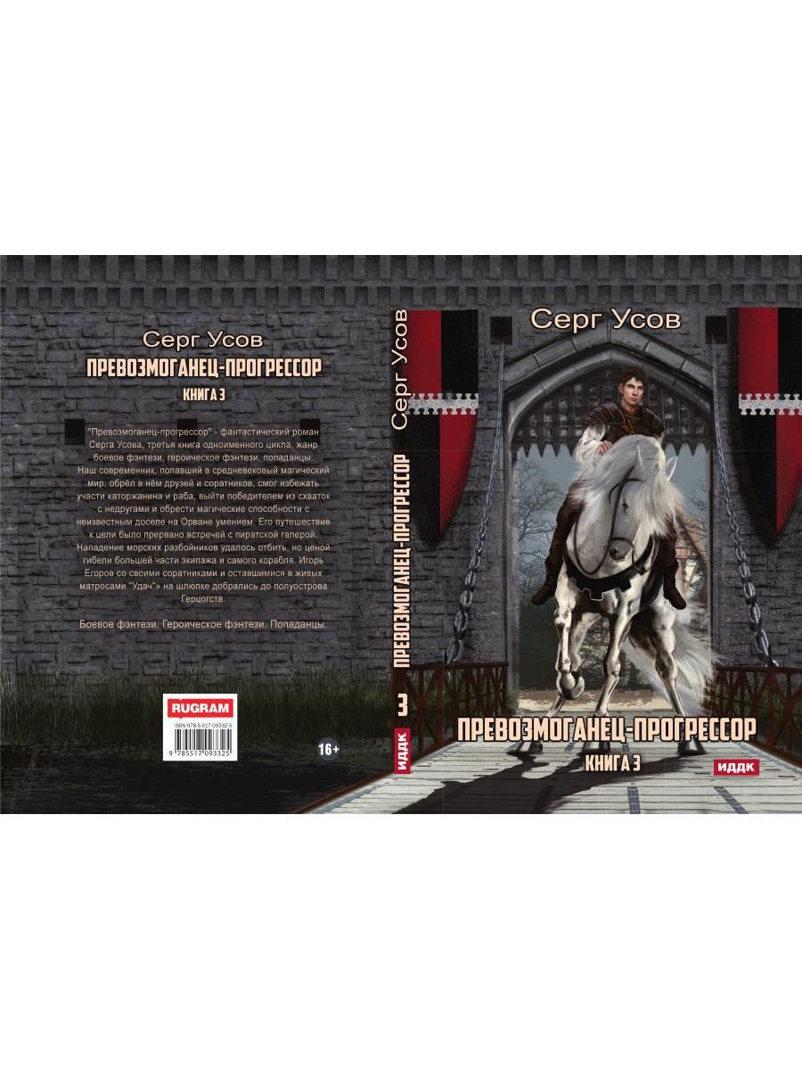 Превозмоганец-прогрессор. Кн. 3