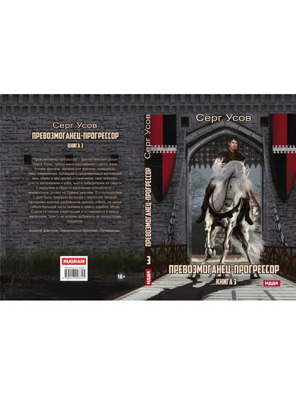 Превозмоганец-прогрессор. Кн. 3