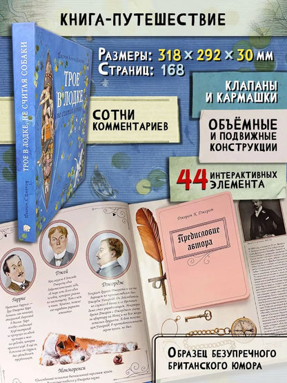 Трое в лодке, не считая собаки