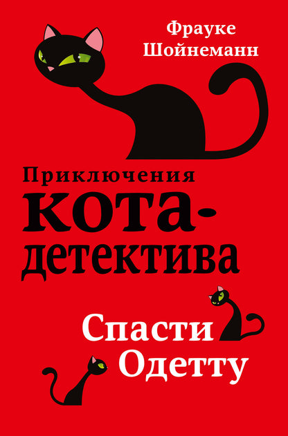 Спасти Одетту (#6)