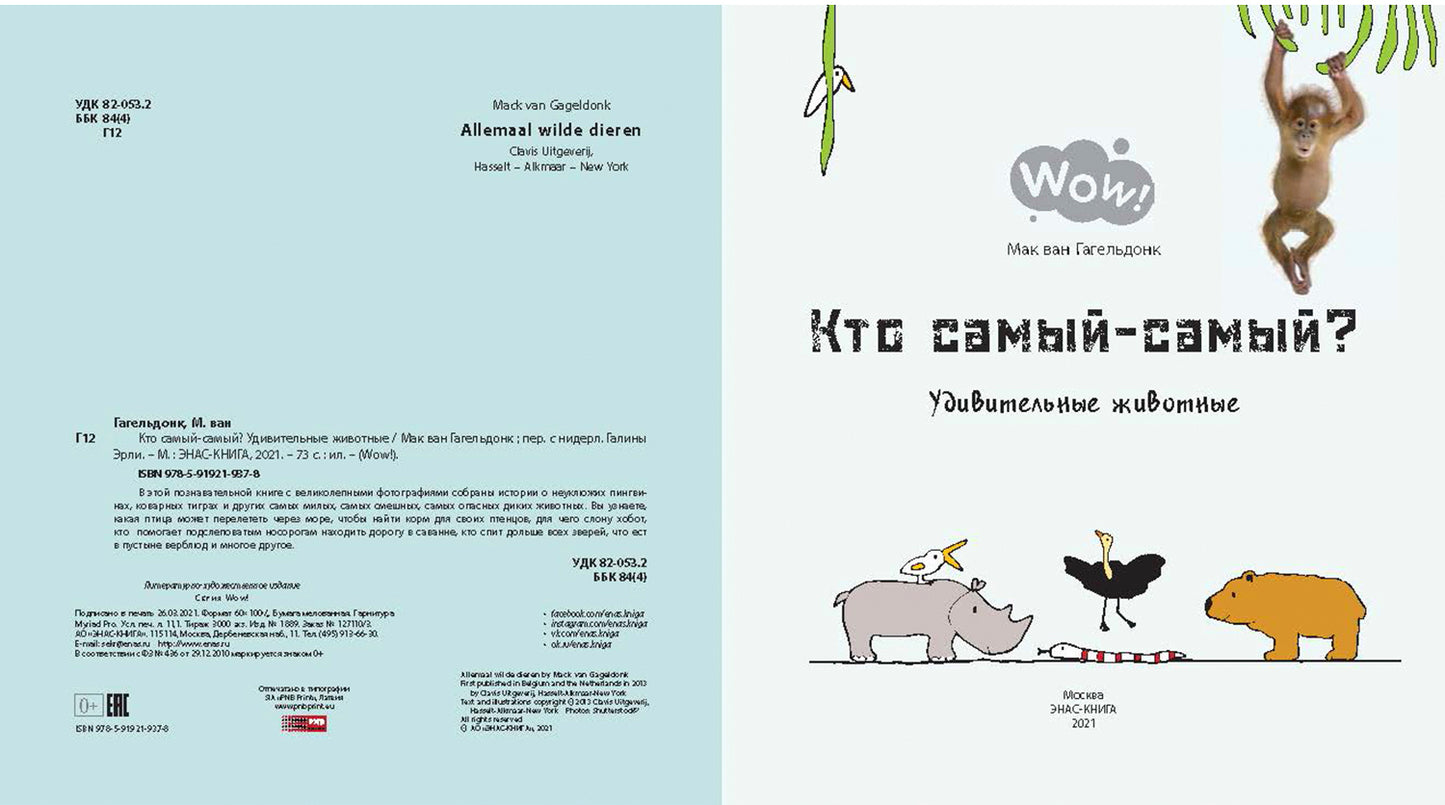 Кто самый-самый? Удивительные животные (ожидается поступление)