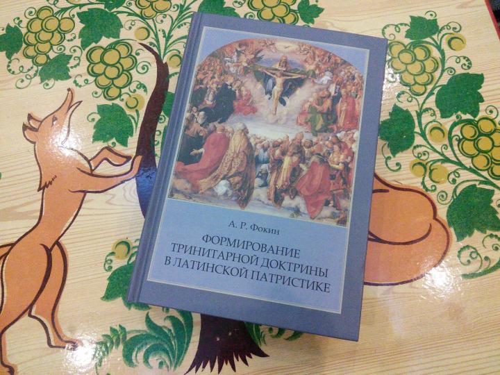 "Формирование тринитарной доктрины в латинской патристике" (2-е издание)