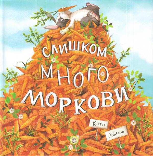 Хадсон. Слишком много моркови