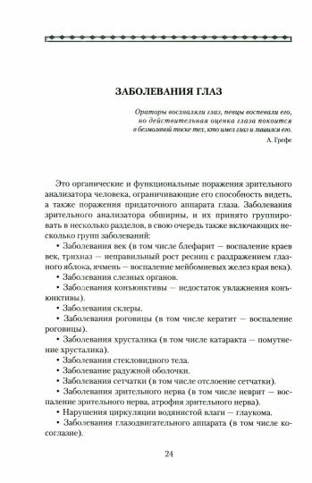 Болезни глаз: причины, лечение, профилактика. Мифы и реальность