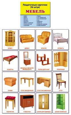 Демонстрационные картинки СУПЕР Мебель.16 раздаточных карточек с текстом. (Сфера картинок)