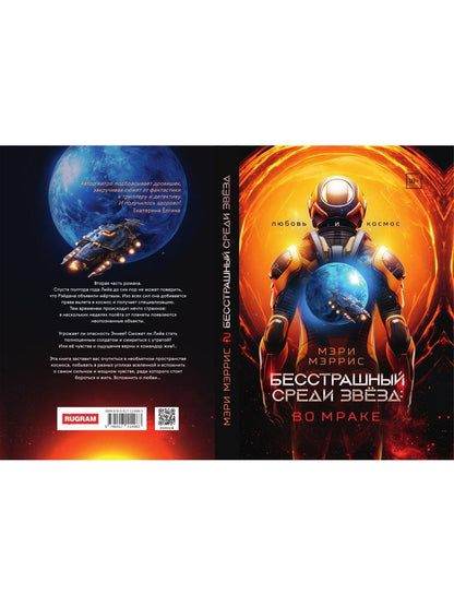 Бесстрашный среди звезд: во мраке