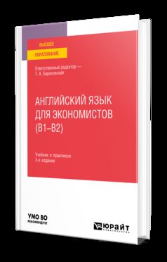 АНГЛИЙСКИЙ ЯЗЫК ДЛЯ ЭКОНОМИСТОВ (B1–B2) 3-е изд., пер. и доп. Учебник и практикум для вузов