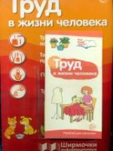 Труд в жизни человека (учебно-методическое пособие для организации тематического уголка в ДОО в соответсвии с ФГОС ДО и закона "Об образовании в РФ")