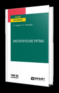 БИОЛОГИЧЕСКИЕ РИТМЫ. Учебное пособие для вузов