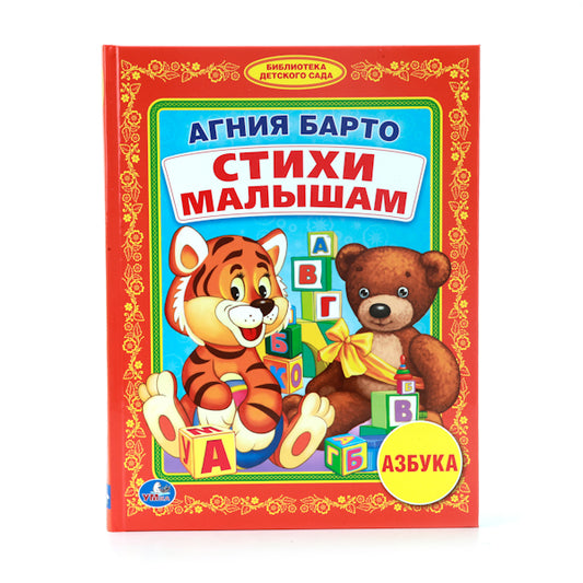 «УМКА». А.БАРТО. УЧИМ БУКВЫ. (БИБЛИОТЕКА ДЕТСКОГО САДА). ФОРМАТ: 165Х215ММ. ОБЪЕМ: 48СТР. в кор.30шт