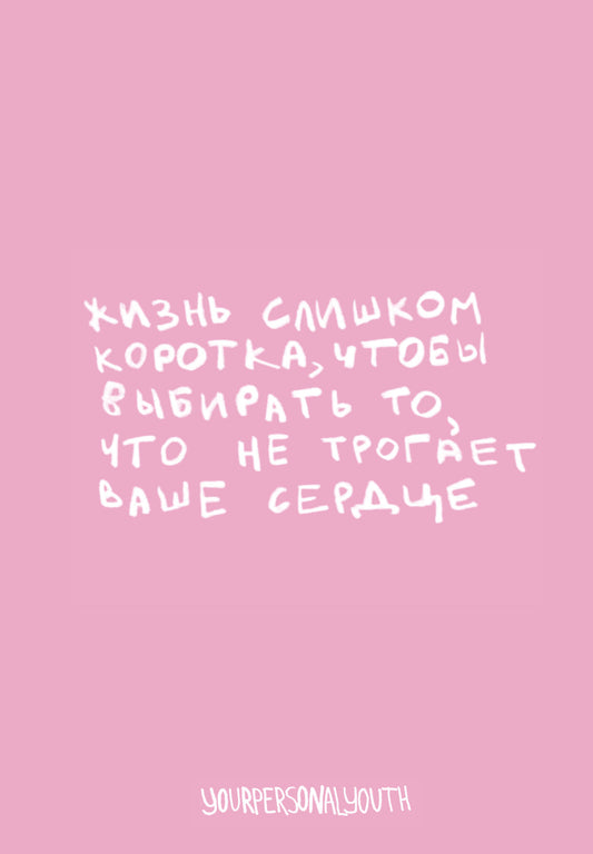 Жизнь слишком коротка. Авторский блокнот (А5, 64 л.)