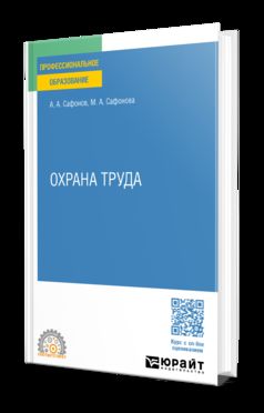 ОХРАНА ТРУДА. Учебник и практикум для СПО