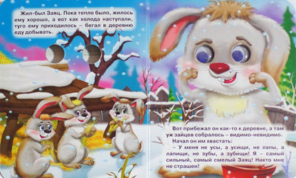 ГЛАЗКИ-МИНИ. ЗАЯЦ ХВАСТА