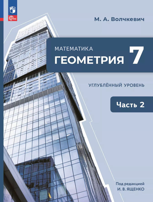 Математика. Геометрия. 7 кл. УП. В 2-х ч. Ч.2. Углубленный уровень
