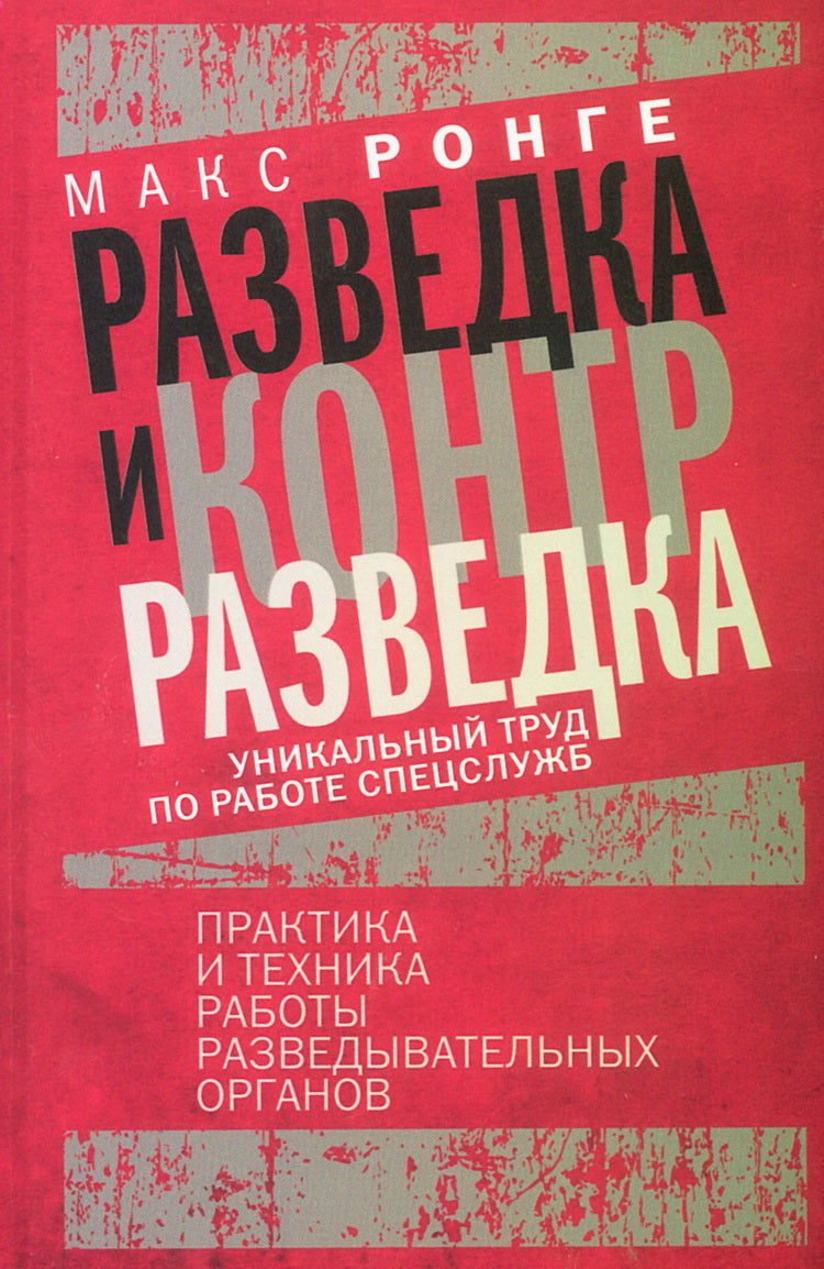 Разведка и контрразведка. Практика и техника работы разведывательных органов