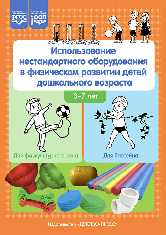 Использование нестандартного оборудования в физическом развитии детей дошкольного возраста. Методическое пособие.(для физкультурного зала, для бассейна) ФОП. ФГОС.