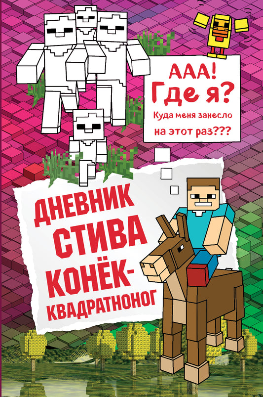 Дневник Стива. Книга 2. Конек-квадратног