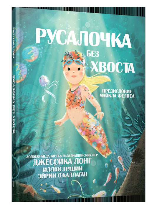 Русалочка без хвоста