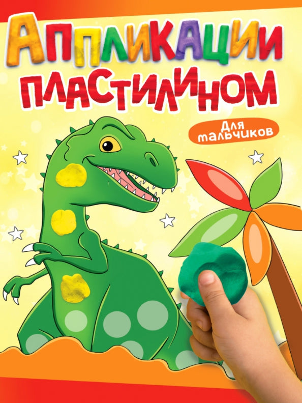 АППЛИКАЦИИ ПЛАСТИЛИНОМ А4. ДЛЯ МАЛЬЧИКОВ