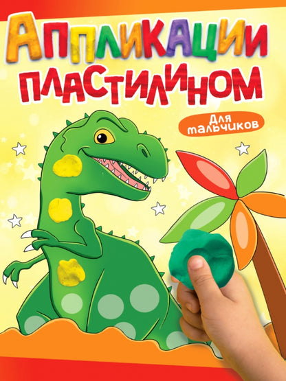 АППЛИКАЦИИ ПЛАСТИЛИНОМ А4. ДЛЯ МАЛЬЧИКОВ