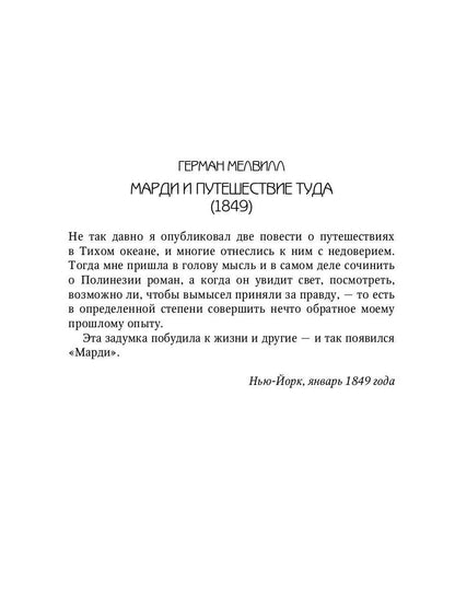 Марди и путешествие туда. Книга течений: роман