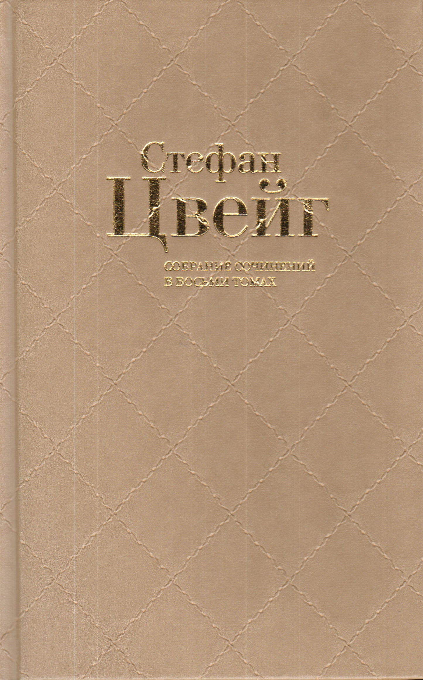 Цвейг.С/С в 8 тт.(компл.1-2тт.)