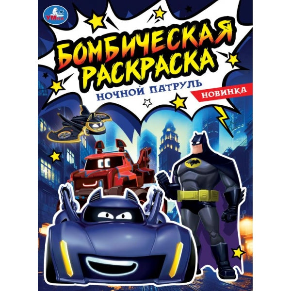 Ночной патруль. Бомбическая раскраска. 214х290 мм. Скрепка. 16 стр. Умка в кор.50шт