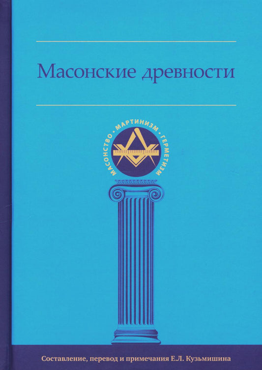 Масонские древности (Сост. и пер. Е. Кузьмишин)