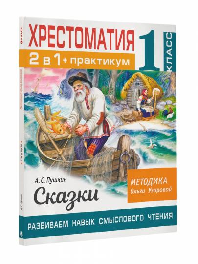 Хрестоматия. Практикум. Развиваем навык смыслового чтения. А. С. Пушкин. Сказки. 1 класс